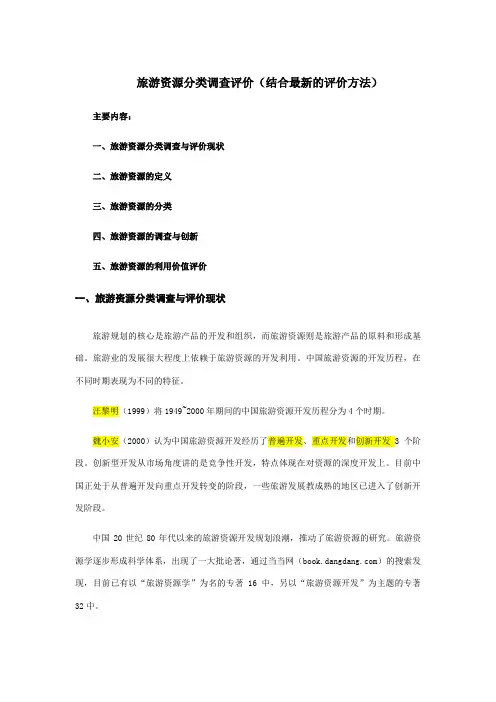 第二次作业 聂欢欢 11120830 旅游资源分类调查评价