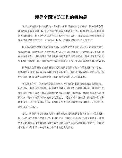 领导全国消防工作的机构是