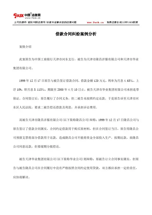 借款合同纠纷案例分析