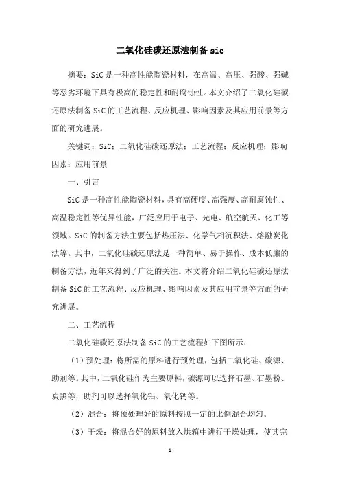 二氧化硅碳还原法制备sic