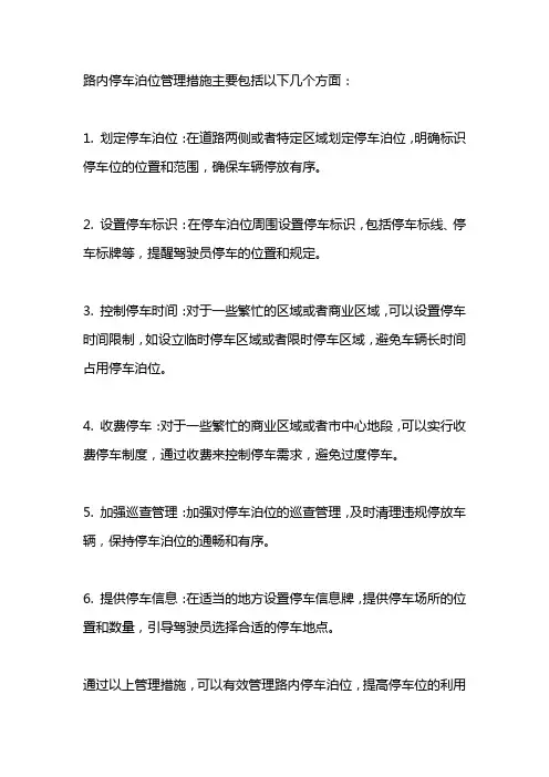 路内停车泊位管理措施