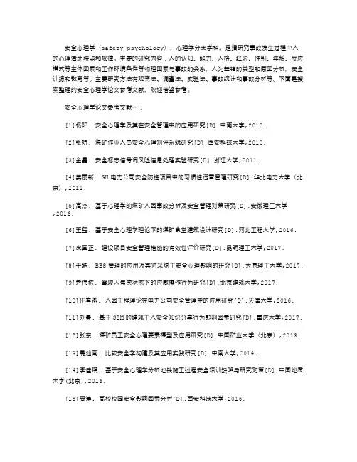 安全心理学论文参考文献(精选118最新)