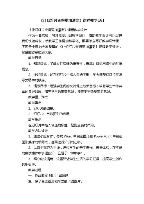 《让幻灯片变得更加漂亮》课程教学设计