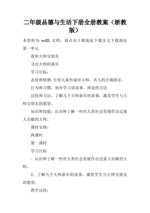 二年级品德与生活下册全册教案(浙教版)