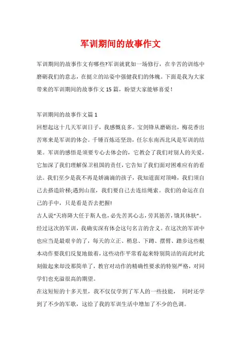 军训期间的故事作文