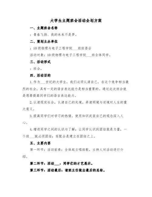 大学生主题班会活动企划方案(3篇)