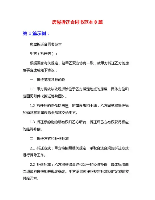 房屋拆迁合同书范本8篇