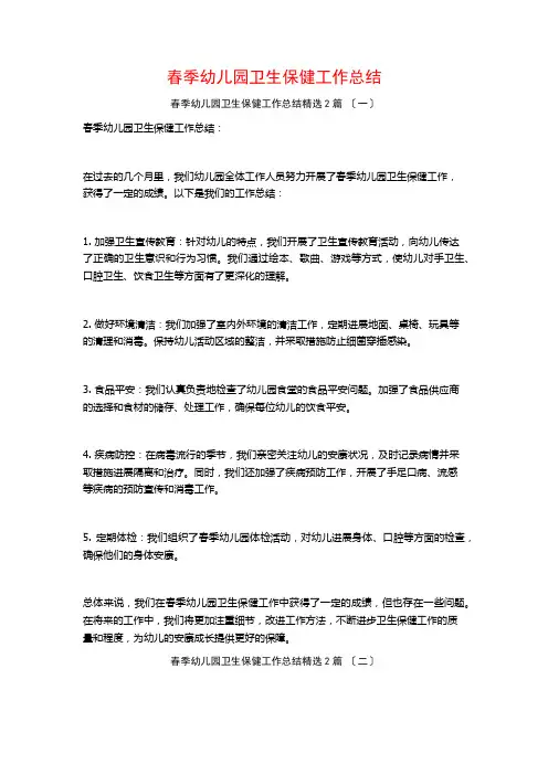 春季幼儿园卫生保健工作总结篇