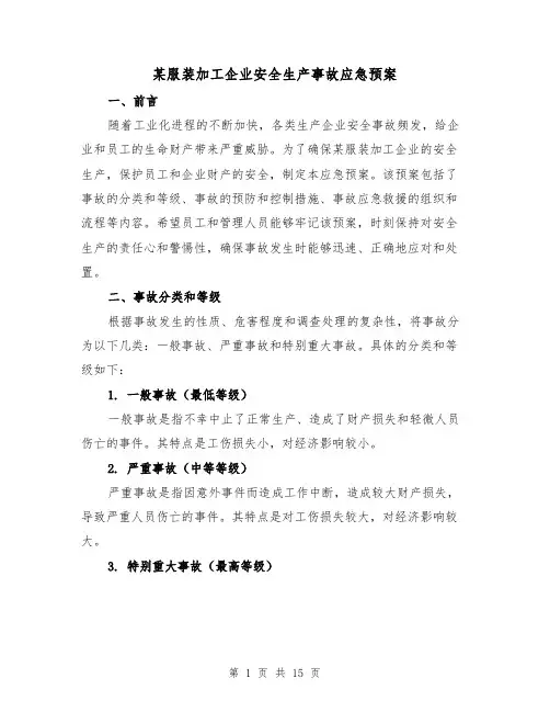 某服装加工企业安全生产事故应急预案(2篇)