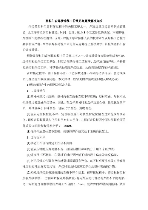 塑料门窗焊接过程中的常见问题及解决办法_secret