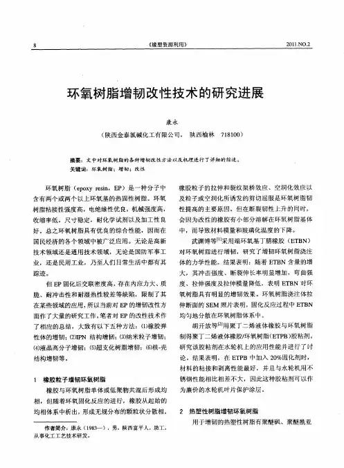 环氧树脂增韧改性技术的研究进展