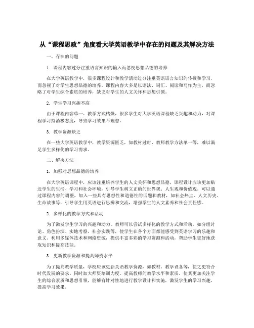 从“课程思政”角度看大学英语教学中存在的问题及其解决方法