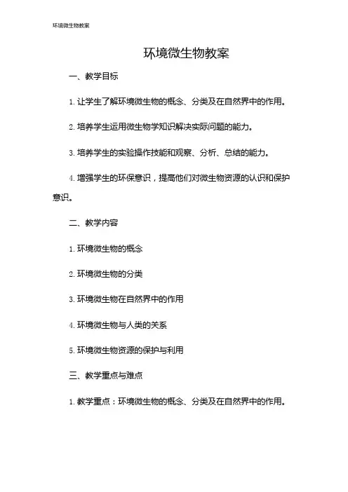 环境微生物教案