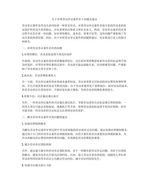 关于审理劳动争议案件若干问题及建议