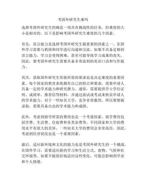 考国外研究生难吗