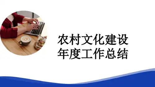 农村文化建设年度工作总结