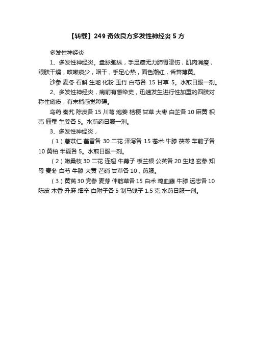 【转载】249奇效良方多发性神经炎5方