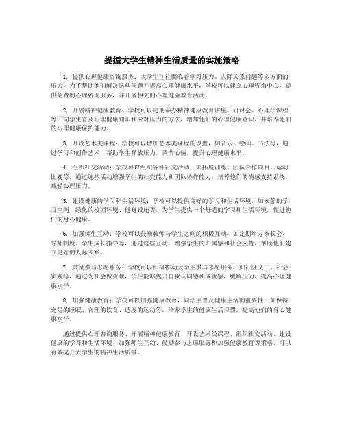 提振大学生精神生活质量的实施策略