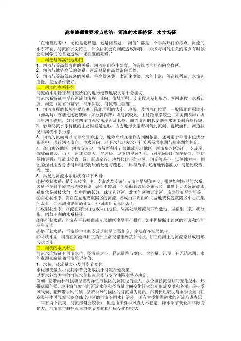 高考地理考点总结：河流的水系特征、水文特征(打印版)