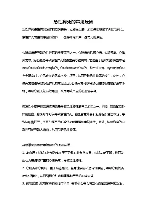 急性猝死的常见原因
