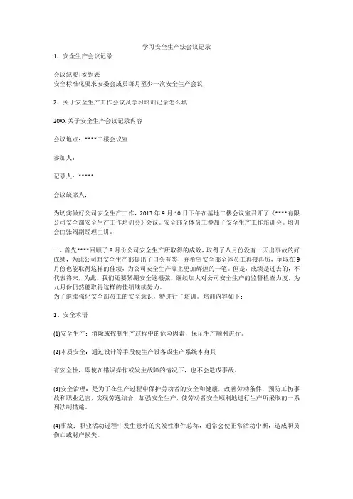 学习安全生产法会议记录安全生产