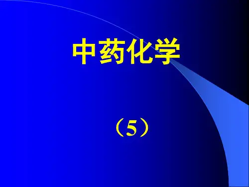 中药化学5ppt课件