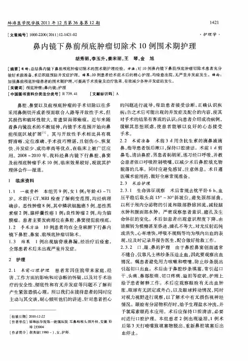 鼻内镜下鼻前颅底肿瘤切除术10例围术期护理