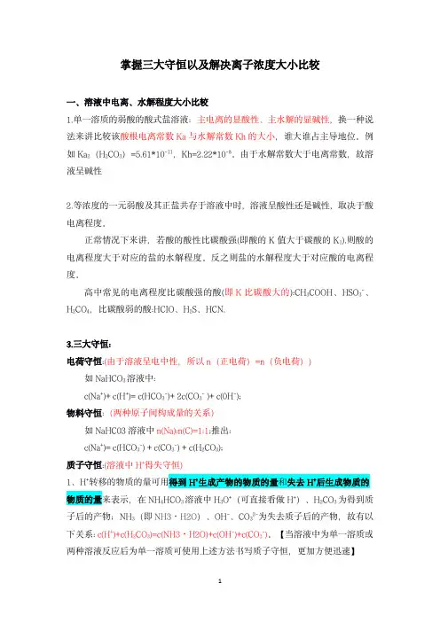 人教版高三化学选修4第三章 掌握三大守恒以及解决离子浓度大小比较