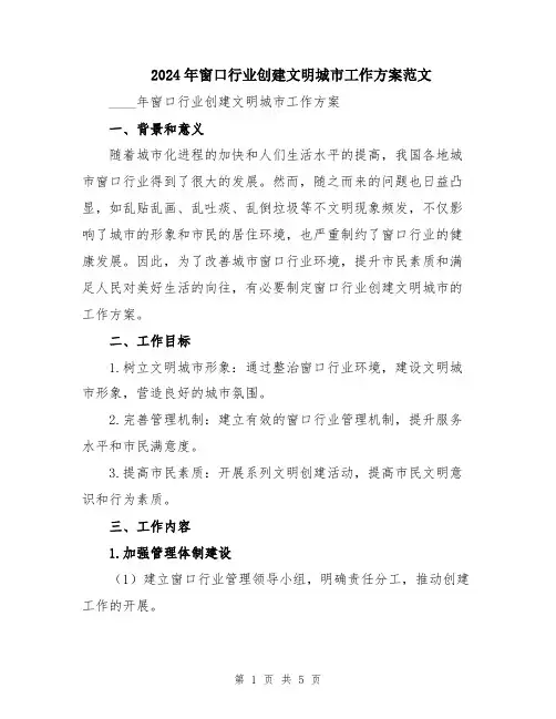 2024年窗口行业创建文明城市工作方案范文