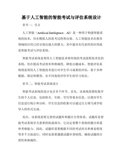 基于人工智能的智能考试与评估系统设计