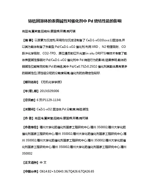 铈锆固溶体的表面碱性对催化剂中Pd烧结性能的影响