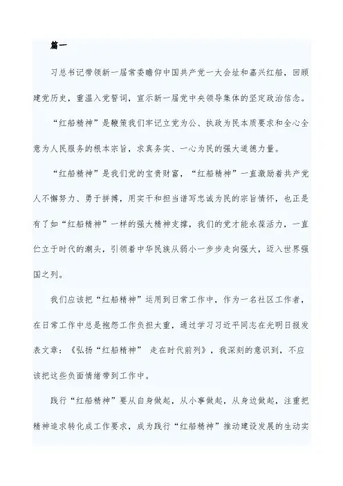 学习红船精神感悟体会五篇