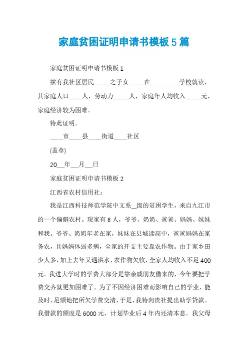 家庭贫困证明申请书模板5篇