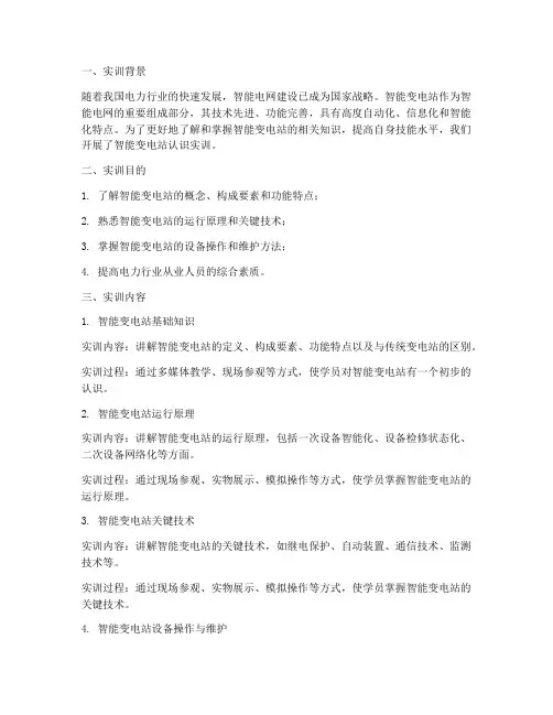 智能变电站认识实训报告