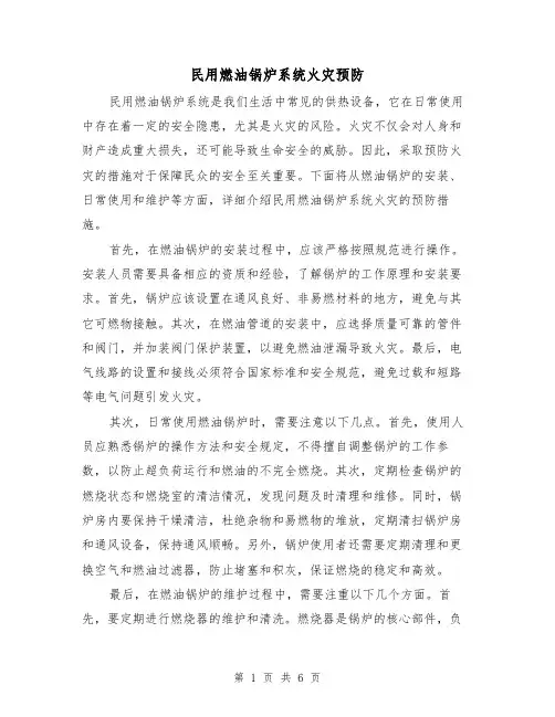 民用燃油锅炉系统火灾预防（三篇）