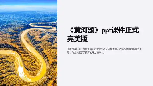 《黄河颂》ppt课件正式完美版