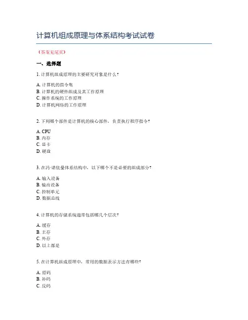 计算机组成原理与体系结构考试试卷