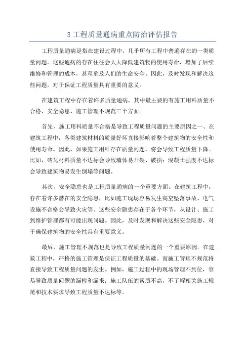 3工程质量通病重点防治评估报告