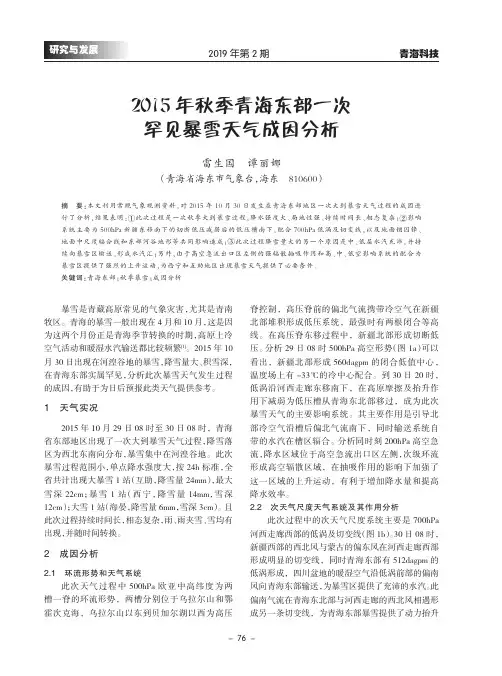 2015年秋季青海东部一次罕见暴雪天气成因分析