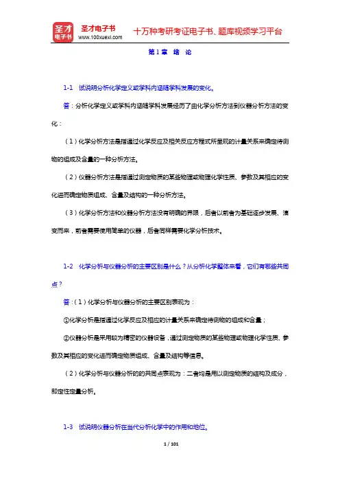 武汉大学《分析化学》(第5版)(下册)【课后习题】-第1~14章【圣才出品】