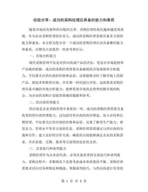 经验分享：成功的采购经理应具备的能力和素质