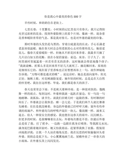 你是我心中最美的春天作文800字