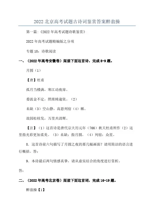 2022北京高考试题古诗词鉴赏答案醉翁操