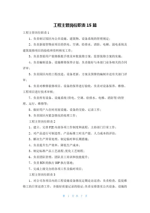 工程主管岗位职责15篇