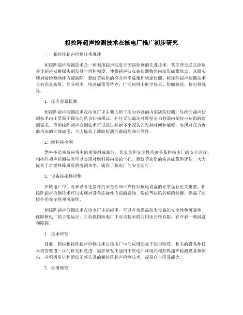 相控阵超声检测技术在核电厂推广初步研究