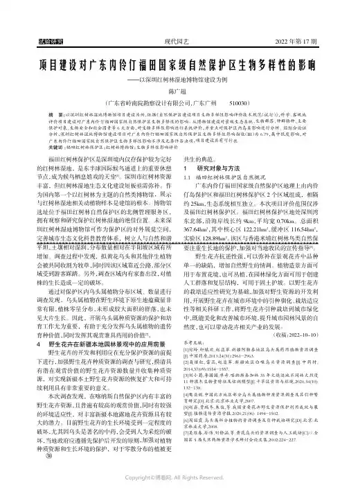 项目建设对广东内伶仃福田国家级自然保护区生物多样性的影响——以深圳红树林湿地博物馆建设为例