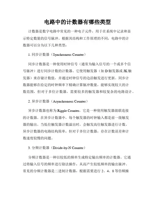 电路中的计数器有哪些类型