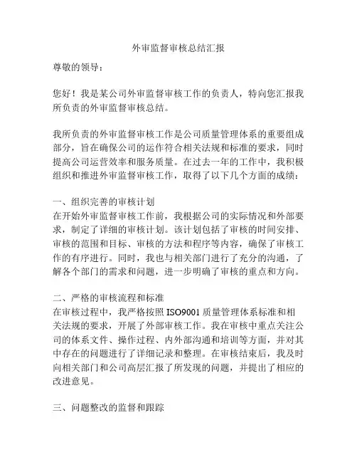 外审监督审核总结汇报