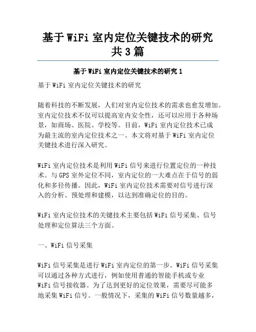 基于WiFi室内定位关键技术的研究共3篇