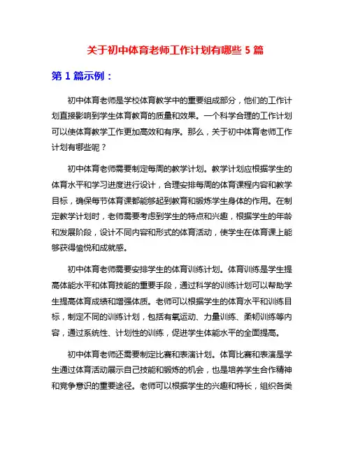 关于初中体育老师工作计划有哪些5篇